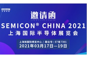 日東科技邀您參加“SEMICON CHINA 2021上海國際半導體展覽會”！
